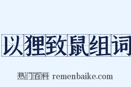 以狸致鼠组词是什么意思的图片